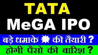 TATA MEGA IPO 15000 करोड़ का IPO? होगी पैसों की बारिश? TATA CAPITAL IPO NEWS TATA INVESTMENT SMKC