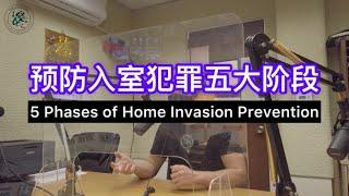 67. 预防入室犯罪系列1：简单五大步骤有效预防入室犯罪 HOME INVASION PREVENTION: 5 STEPS OF HOME INVASION PREVENTION