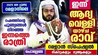 ഇന്ന് റമളാൻ ആദ്യ വെള്ളിയാഴ്ച രാവ്... ഇപ്പോൾചൊല്ലേണ്ട സ്പെഷ്യൽ ദിക്റുകളും ദുആകളും ഇതാ... Ramadan 2025