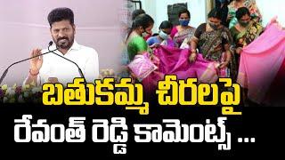 బతుకమ్మ చీరలపై రేవంత్ రెడ్డి కామెంట్స్ ...  | Revanth Reddy | Bathunna Sarees | News Line Telugu