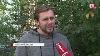 Оштрафовали!
