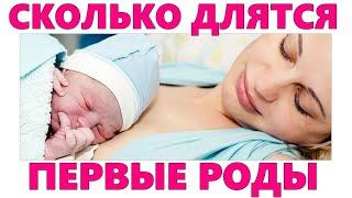 РОЖАЛА 10 ЧАСОВ | Сколько по времени длятся первые роды