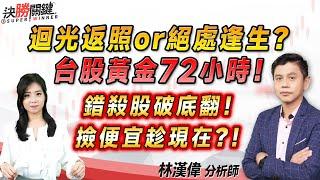 林漢偉分析師【迴光返照 or 絕處逢生？ 台股黃金72小時！ 錯殺股破底翻！ 撿便宜趁現在？！】#決勝關鍵 2024.07.30