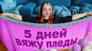 ПЕРВЫЙ РАЗ ВЯЖУ ПЛЕД РУКАМИ по ВИДЕОУРОКУ  ПОТРАТИЛА 5 ДНЕЙ
