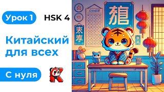 Урок 1. HSK 4. Китайский язык с нуля. Полный курс. Подробные Примеры. Иероглифы и Произношение.