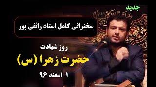 سخنرانی کامل استاد رائفی پور(جدید) - روز شهادت حضرت زهرا (س) | Masaf