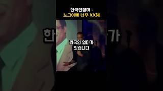 흑인아빠의 말에 반박하는 한국인 엄마 #shorts