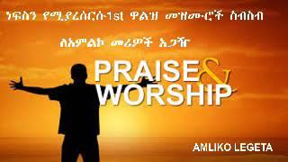 Non Stop Amharic Waltz 1st worship songs 7 hours