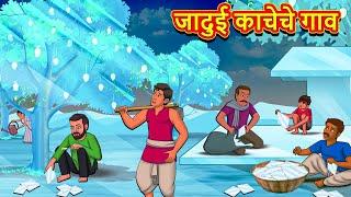 जादुई काचेचे गाव | Marathi Stories | Marathi Moral Stories | Marathi Goshti | Fairy Tales