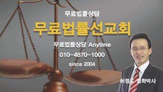 무료법률선교회 선교사 허점도 법학박사 01048701000  새해에는 새 하늘과 새 땅에서 살자   2024.12.31 송구영신예배