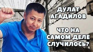 Дулат Агадилов: Что - то тут не чисто, или очевидная история?