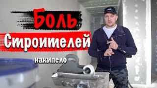 "Боль строителей" спонтанный влог. Ремонт квартир в Санкт-Петербурге