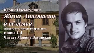 Аудиокнига Юрий Насыбуллин "Жизнь Анастасии и её семьи" Повесть Главы 1-4 Читает Марина Багинская