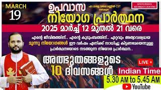 നിയോഗപ്രാർത്ഥന DAY08 MARCH 19 2025/FR.MATHEW VAYALAMANNIL CST/ANUGRAHA RETREAT CENTRE