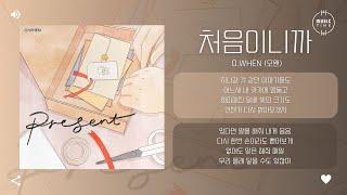 O.WHEN (오왠) - 처음이니까 (Cause it's first time) [가사]