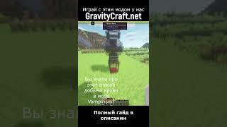 Еще один способ добывать кровь в моде Vampirism 1.16.5  #shorts #майнкрафт #minecraft  #гайд