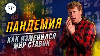 Как изменился рынок ставок на спорт за пандемию. Энциклопедия Si14Bet.