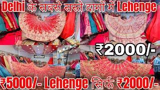 लहंगे फैक्ट्री रेट में | Lehenga Wholesale Market In Delhi Chandni Chowk | Lehenga Manufacture Delhi