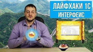 Лайфхаки 1С (часть 2). Настраиваем интерфейс Такси