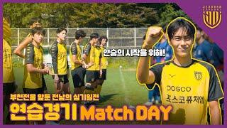 연승의 시작을 위해! 연습경기 Match Day