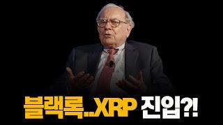 무려 블랙록.. 리플 XRP ETF 공식발표.. 10만원까지 비상