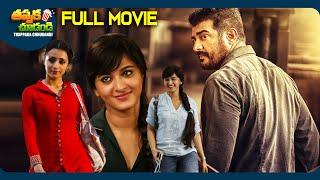 Yentavadu Gaani Recent Telugu Full Movie | Ajith Kumar, Anushka Shetty | @ThappakaChudandi9