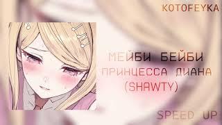 • мейби бейби - принцесса диана | альбом "shawty" | speed up version 