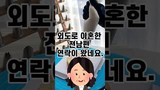 외도로 이혼한 전남편 연락이 왔네요.