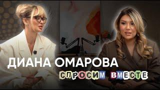 Диана Омарова | Спросим Вместе