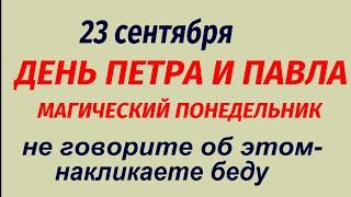 23 сентября праздник День Петра и Павла. Что делать нельзя. Народные приметы и традиции.