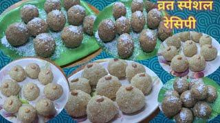 vrat recipe दो चीजों से  बनाये व्रत में खाने वाले दो तारीखें  के  लड्डू No mava,No milk powder.