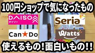 【100均購入品】ダイソーなどの100円ショップで気になったもの5選！