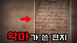 340년만에 해석된 악마의 편지. 거기에 적힌 내용은…