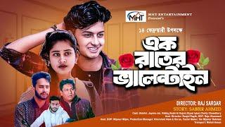 এক রাতের ভ্যালেন্টাইন | Ek Rater Valentine |  Valentine's Day  |   Valentine Natok 2024