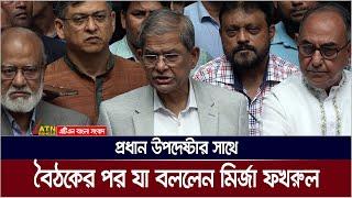 প্রধান উপদেষ্টার সাথে বৈঠক শেষে যা বললেন মির্জা ফখরুল | BNP Meeting | Dr. Yunus Meeting | Fakhrul