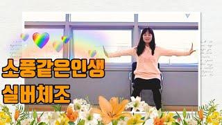 소풍같은인생어르신들을 위한 실버체조