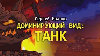 Доминирующий вид: Танк. Сергей Иванов.