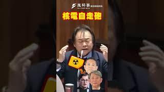 經濟部長：核能是乾淨的王世堅怒嗆是「核電自走砲」！