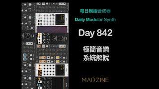 前任 Go Go Machine Orchestra 團員教你用模組合成器做簡單的極簡音樂系統 -  Day 842