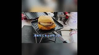 今年も君の季節　マックの月見バーガー　山メシ&キャンプ飯　#shorts   マクドナルド　月見バーガー　Japan food  hamburger ホットサンド　アレンジ料理