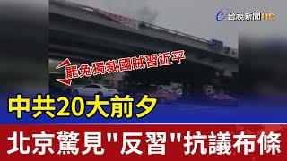 中共20大前夕北京驚見"反習"抗議布條