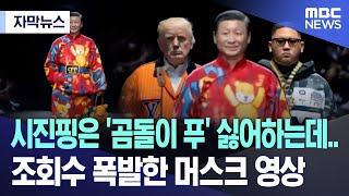 [자막뉴스] 시진핑은 '곰돌이 푸' 싫어하는데.. 조회수 폭발한 머스크 영상 (2024.07.24/MBC뉴스)