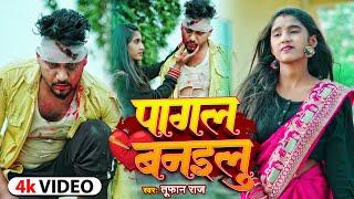 #Video - तूफान राज का दर्द भरा भोजपुरी गीत - पागल बनइलु - #Tufan Raj - Bhojpuri Sad Song