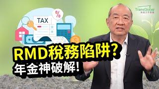 美國退休｜退休後,RMD稅務風暴來襲、需打稅收入變高? 年金配置輕鬆神破解：可緩稅、降低稅務負擔、增加免稅收入｜年金開戶紅利再創新高，超過45%紅利｜人生下半場的資產稅務策略!泛宇全美講座免費報名