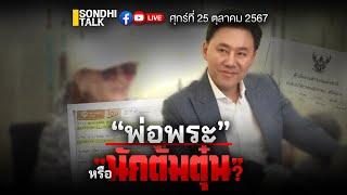 “พ่อพระ” หรือ “นักต้มตุ๋น” Ep265 (Live Version)