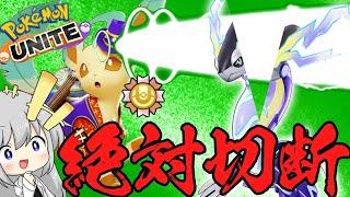 【ゆっくり実況】ミライドンを絶対切断！金リボンリーフィアが超強い「つばめがえし」教えます【ポケモンユナイト#62】【ポケモンUNITE】