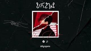 Suly Pheng - ខកខាន Missed (feat. KZ)