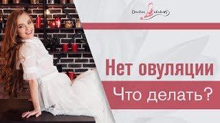 Овуляция. Что делать, если нет овуляции? Мнение гинеколога