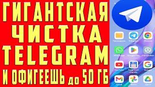 Очистил 50 ГБ TELEGRAM КЭШ ПАМЯТЬ на Андроиде и Айфоне Как Очистить память на телефоне за 1 минуту