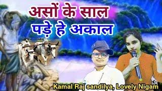 असों के साल पड़े हे अकाल//Kamal Raj sandilya, lovely Nigam, akal geet2022, kamal music pratappur